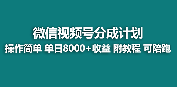 【蓝海项目】视频号分成计划最新玩法，单天收益8000+，附玩法教程，24年…-老月项目库