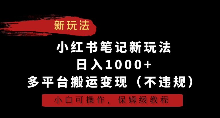 小红书笔记新玩法，日入1000+，多平台搬运变现（不违规），小白可操作，保姆级教程-老月项目库