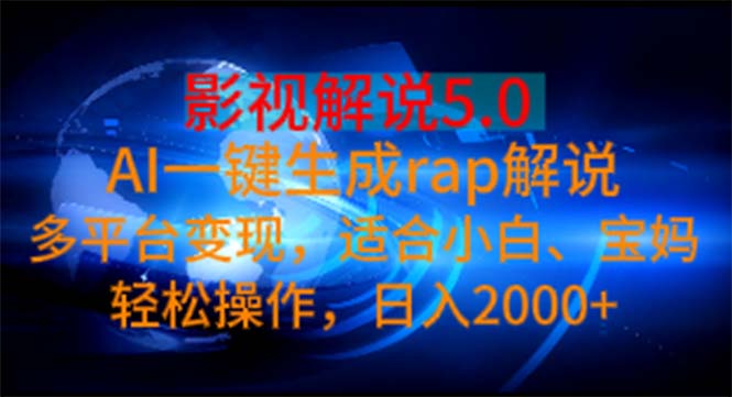 影视解说5.0 AI一键生成rap解说 多平台变现，适合小白，日入2000+-老月项目库