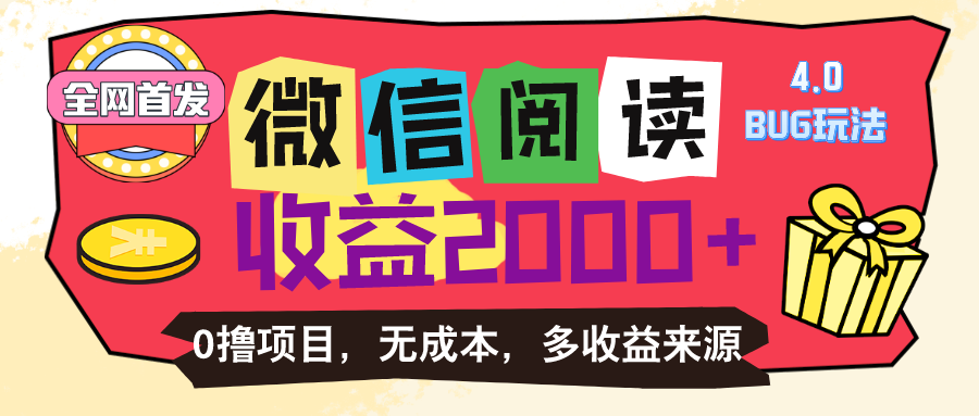 微信阅读4.0卡bug玩法！！0撸，没有任何成本有手就行，一天利润100+-老月项目库