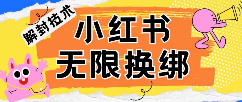 小红书、账号封禁，解封无限换绑技术-老月项目库