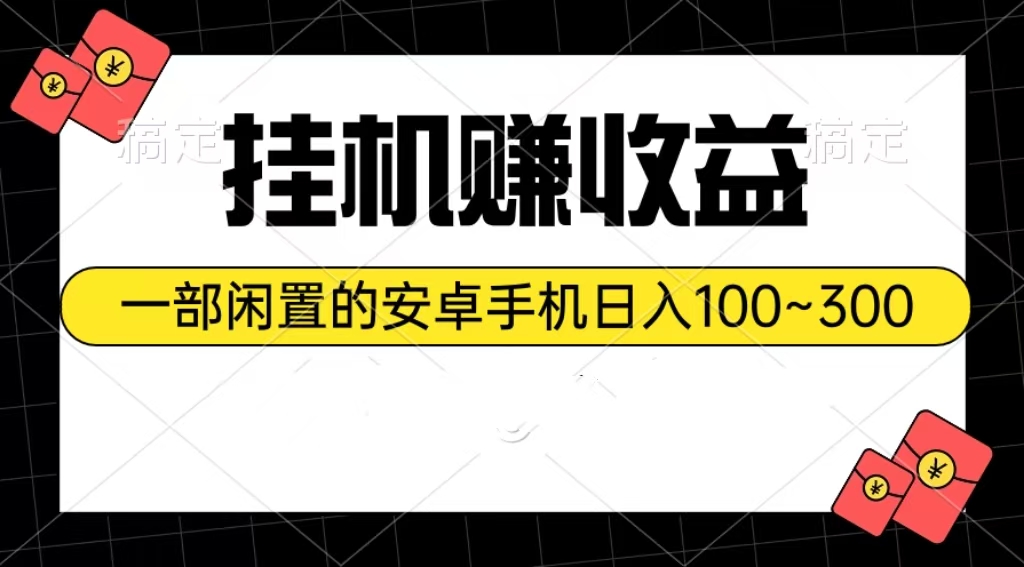 （10678期）挂机赚收益：一部闲置的安卓手机日入100~300-老月项目库