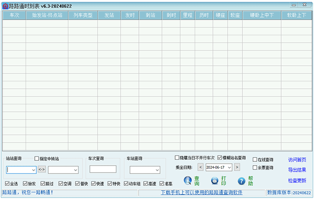 路路通时刻表电脑版 v6.3-20240718中文版-老月项目库