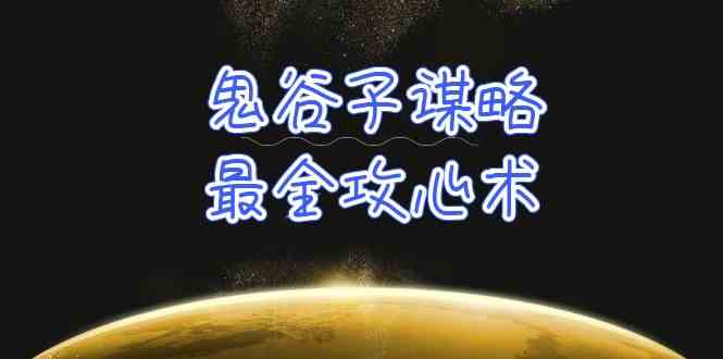 学透鬼谷子谋略-最全攻心术，教你看懂人性，没有搞不定的人（21节课+资料）-老月项目库