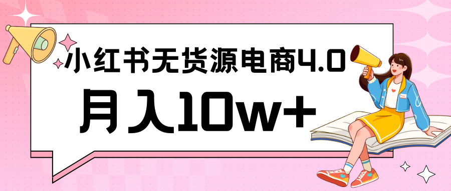 小红书新电商实战 无货源实操从0到1月入10w+ 联合抖音放大收益-老月项目库