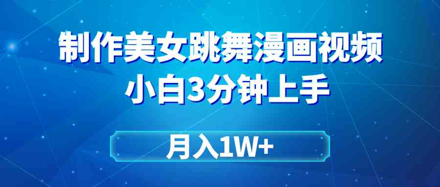 （9418期）搬运美女跳舞视频制作漫画效果，条条爆款，月入1W+-老月项目库