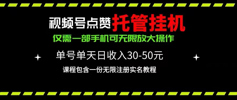 （10644期）视频号点赞托管挂机，单号单天利润30~50，一部手机无限放大（附带无限…-老月项目库