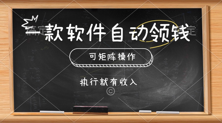 （10662期）一款软件自动零钱，可以矩阵操作，执行就有收入，傻瓜式点击即可-老月项目库