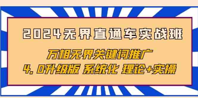 2024无界直通车实战班，万相无界关键词推广，4.0升级版 系统化 理论+实操-老月项目库