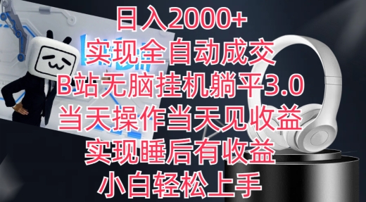 日入2000+，实现全自动成交，B站无脑挂机躺平3.0，当天操作当天见收益，实现睡后有收益-老月项目库