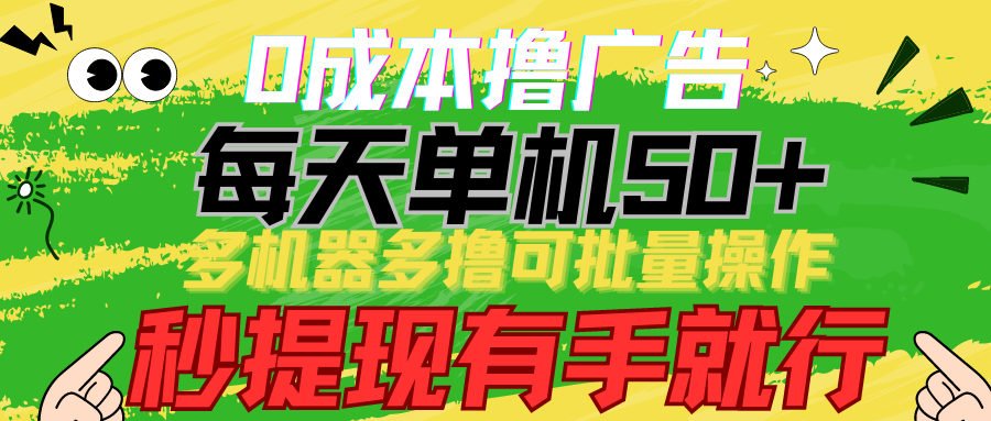 0成本撸广告 每天单机50+， 多机器多撸可批量操作，秒提现有手就行-老月项目库