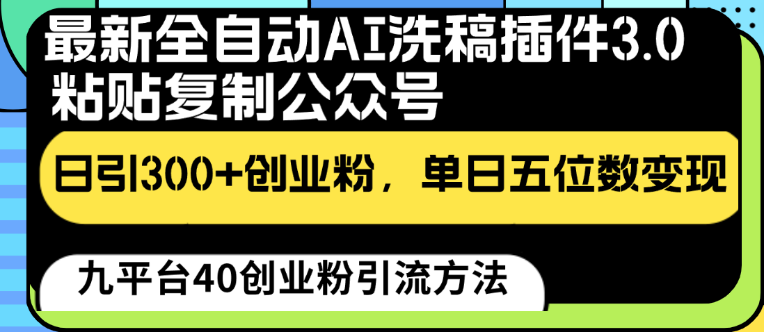 最新全自动AI洗稿插件3.0，粘贴复制公众号日引300+创业粉，单日五位数变现-老月项目库