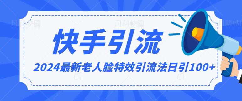 2024全网最新讲解老人脸特效引流方法，日引流100+，制作简单，保姆级教程-老月项目库