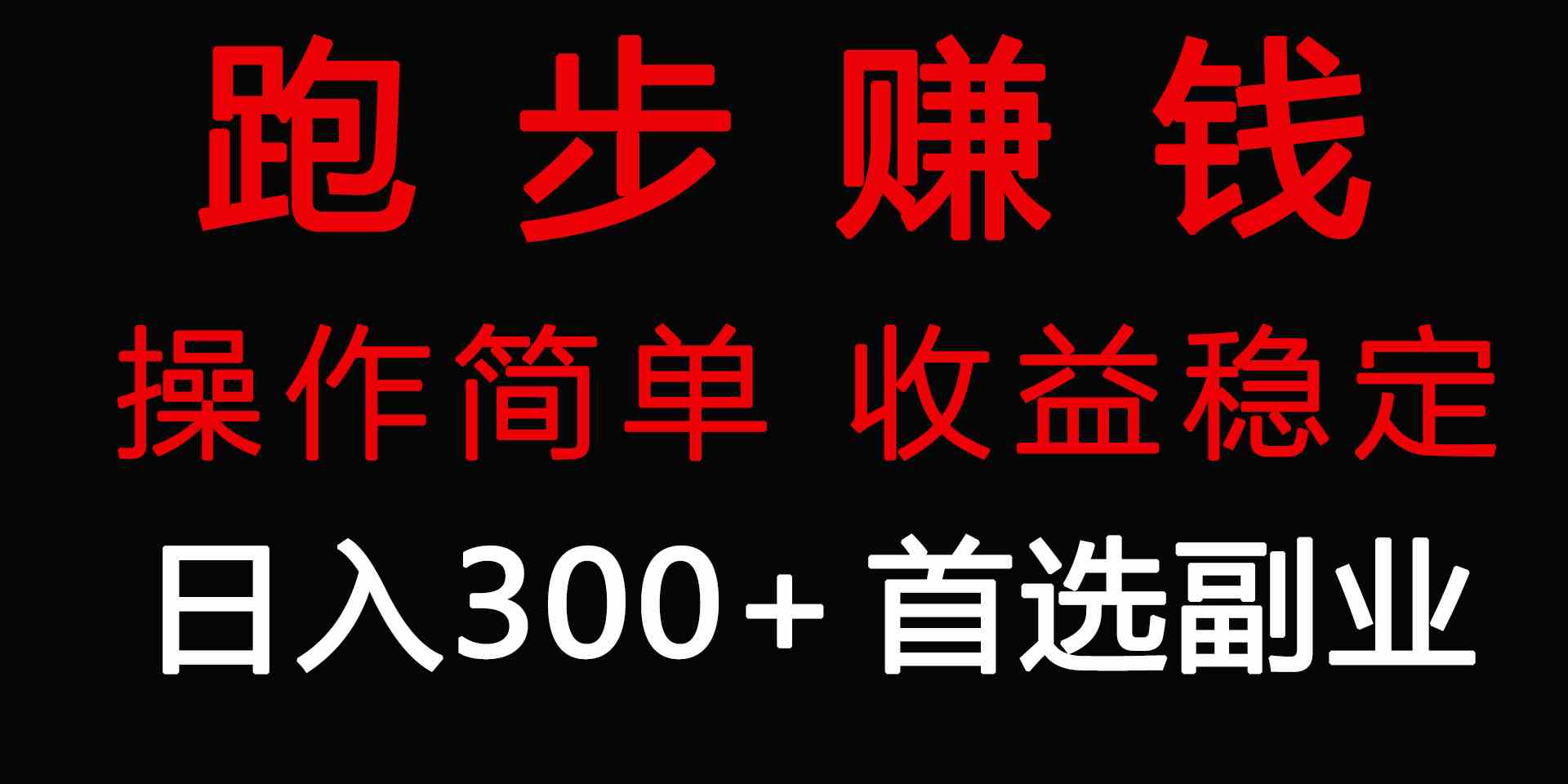 （9199期）跑步健身日入300+零成本的副业，跑步健身两不误-老月项目库