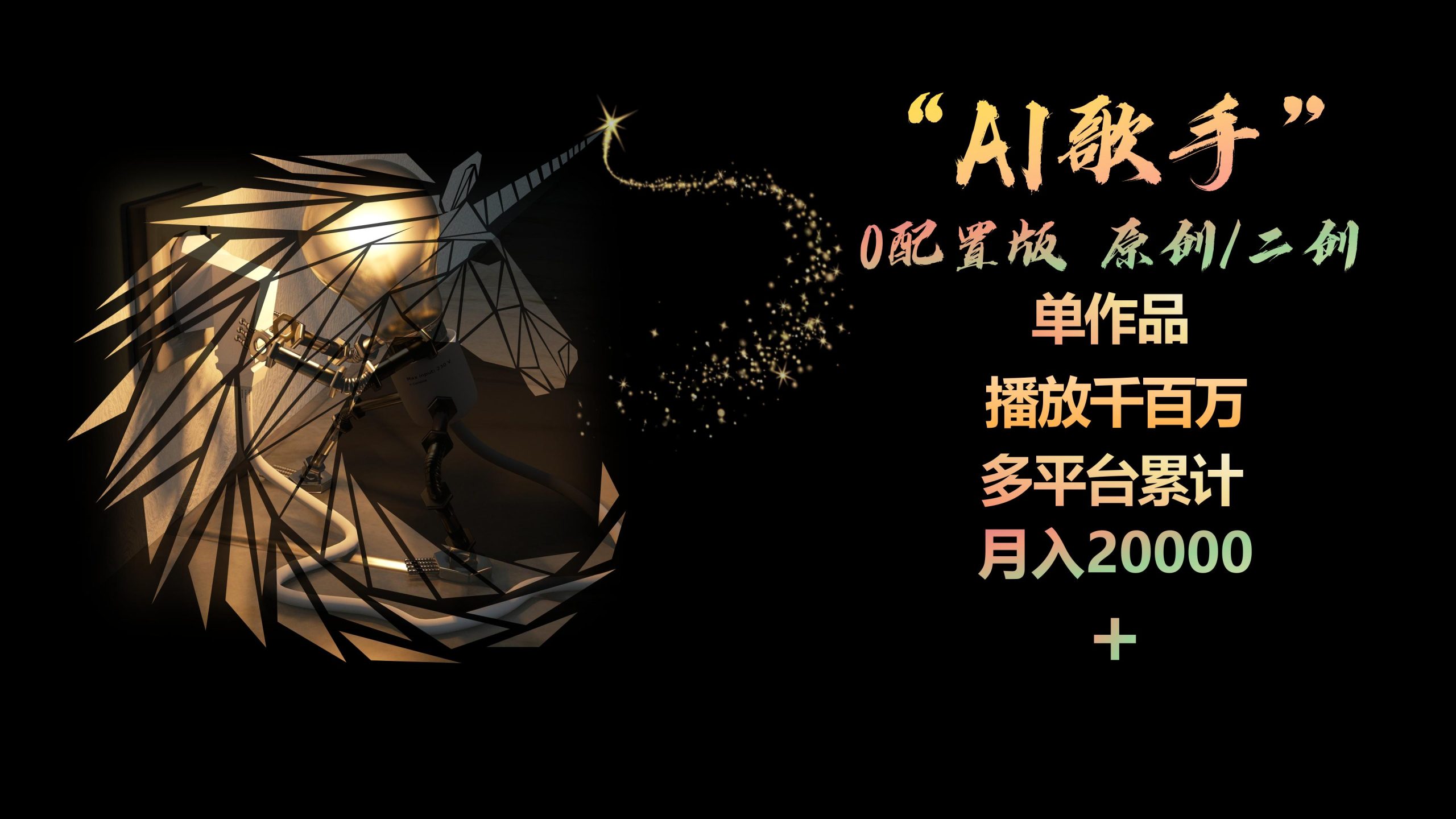 （10198期）AI歌手，0配置版，原创/二创，单作品播放千百万，多平台累计，月入20000+-老月项目库