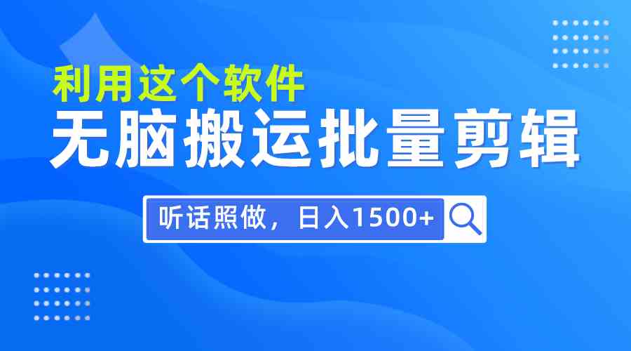 （9614期）每天30分钟，0基础用软件无脑搬运批量剪辑，只需听话照做日入1500+-老月项目库