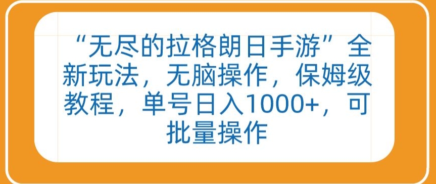 “无尽的拉格朗日手游”全新玩法，无脑操作，保姆级教程，单号日入1000+，可批量操作-老月项目库