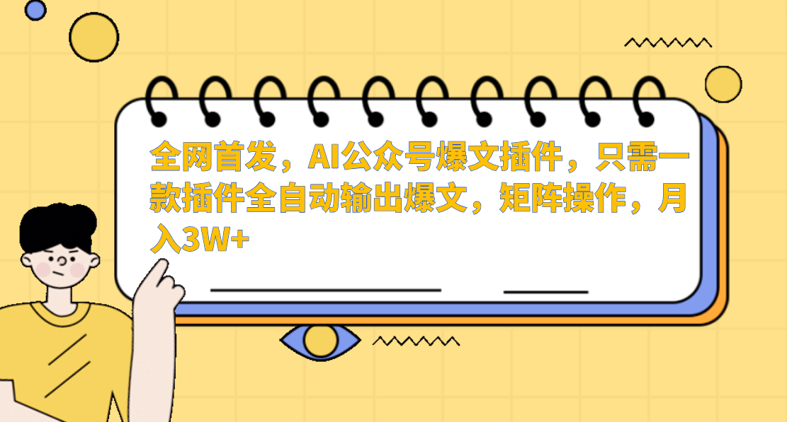 AI公众号爆文插件，只需一款插件全自动输出爆文，矩阵操作，月入3W+-老月项目库