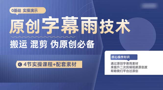 （10270期）原创字幕雨技术，二次剪辑混剪搬运短视频必备，轻松过原创-老月项目库