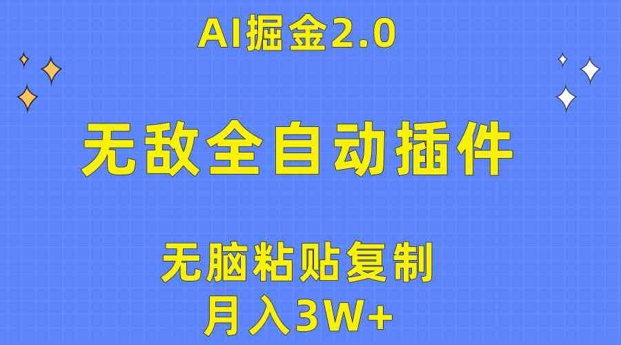 （10116期）无敌全自动插件！AI掘金2.0，无脑粘贴复制矩阵操作，月入3W+-老月项目库