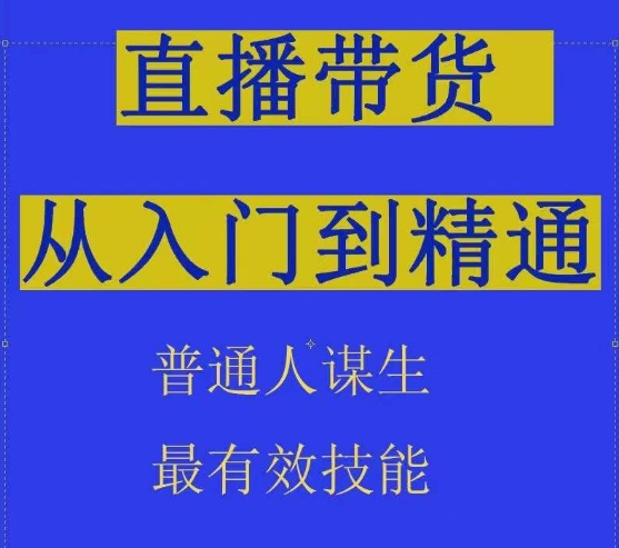 2024抖音直播带货直播间拆解抖运营从入门到精通，普通人谋生最有效技能-老月项目库