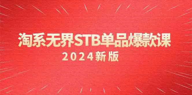 淘系无界STB单品爆款课（2024）付费带动免费的核心逻辑，关键词推广/精准人群的核心-老月项目库