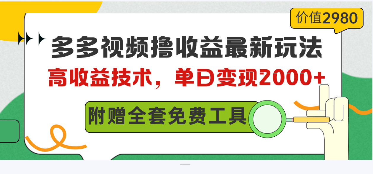 （10200期）多多视频撸收益最新玩法，高收益技术，单日变现2000+，附赠全套技术资料-老月项目库