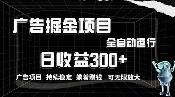 （10240期）利用广告进行掘金，动动手指就能日入300+无需养机，小白无脑操作，可无…-老月项目库