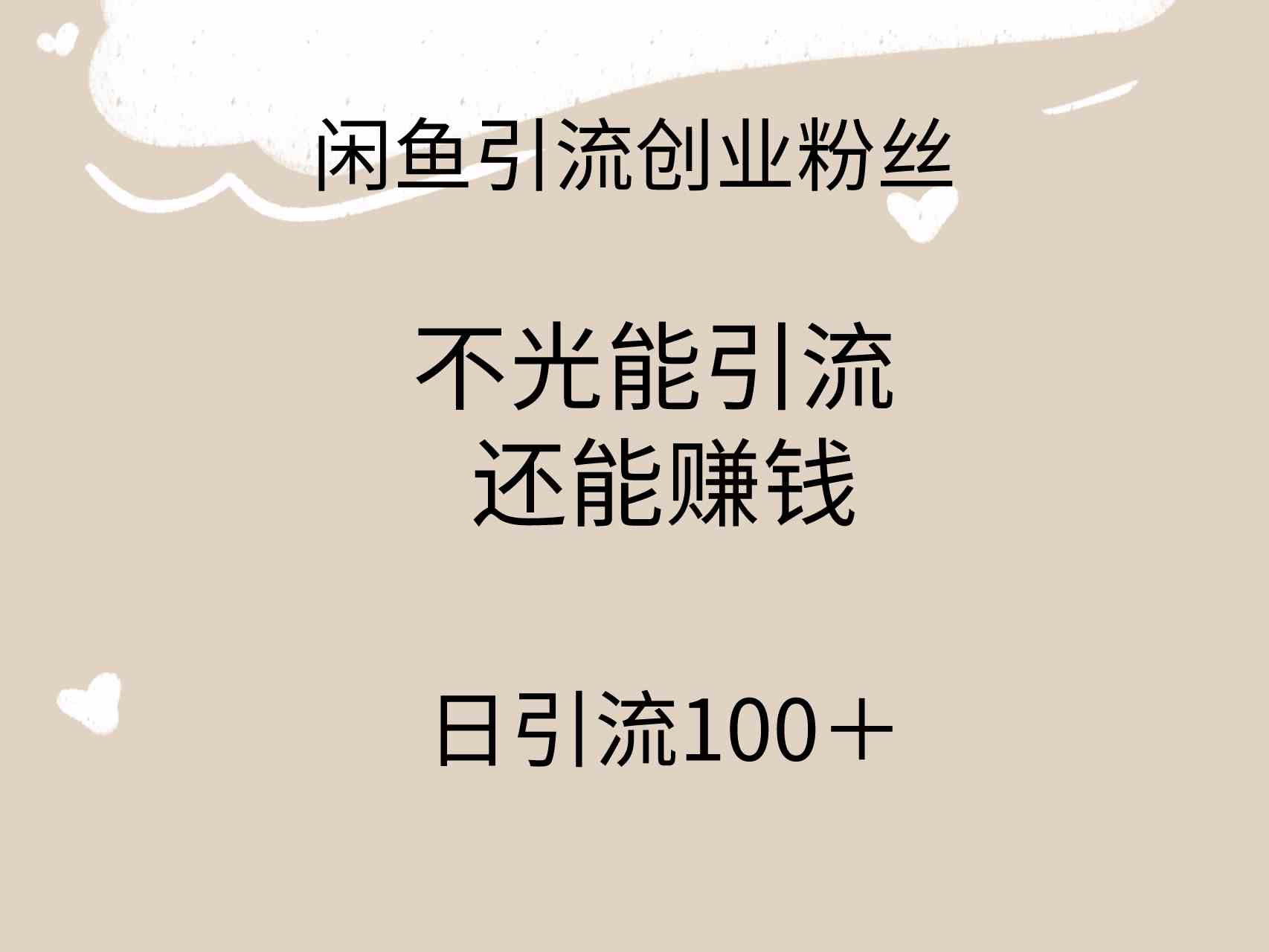 （9290期）闲鱼精准引流创业粉丝，日引流100＋，引流过程还能赚钱-老月项目库