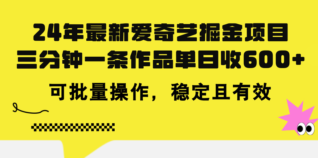 24年 最新爱奇艺掘金项目，三分钟一条作品单日收600+，可批量操作，稳定有效-老月项目库