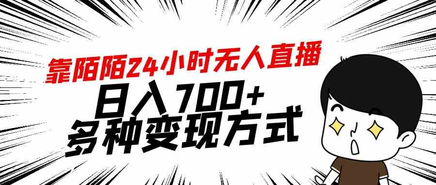 （9160期）靠陌陌24小时无人直播，日入700+，多种变现方式-老月项目库