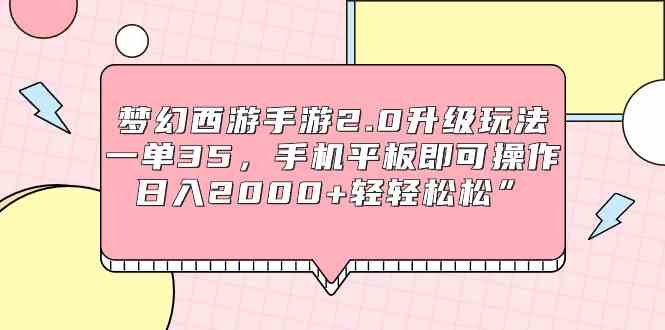 （9303期）梦幻西游手游2.0升级玩法，一单35，手机平板即可操作，日入2000+轻轻松松”-老月项目库