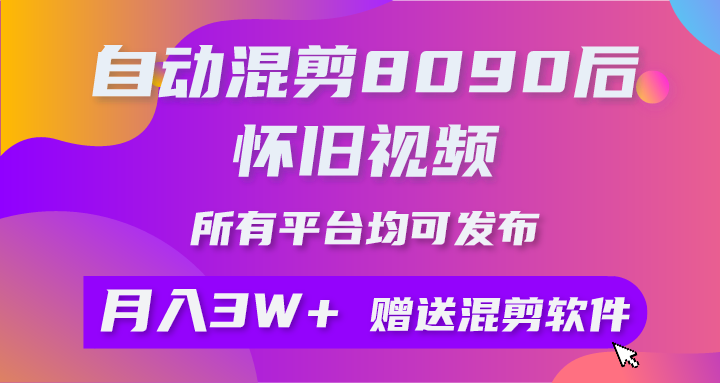 （10201期）自动混剪8090后怀旧视频，所有平台均可发布，矩阵操作月入3W+附工具+素材-老月项目库