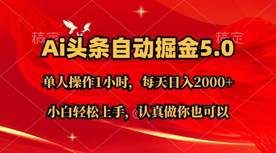 Ai撸头条，当天起号第二天就能看到收益，简单复制粘贴，轻松月入2W+-老月项目库