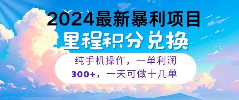 2024最新项目，冷门暴利，一单利润300+，每天可批量操作十几单-老月项目库