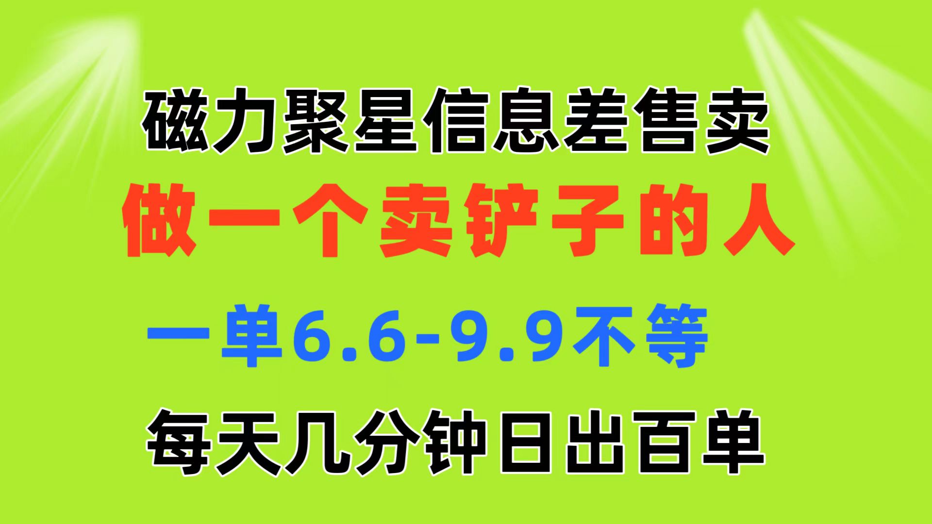 磁力聚星信息差 做一个卖铲子的人 一单6.6-9.9不等 每天几分钟 日出百单-老月项目库