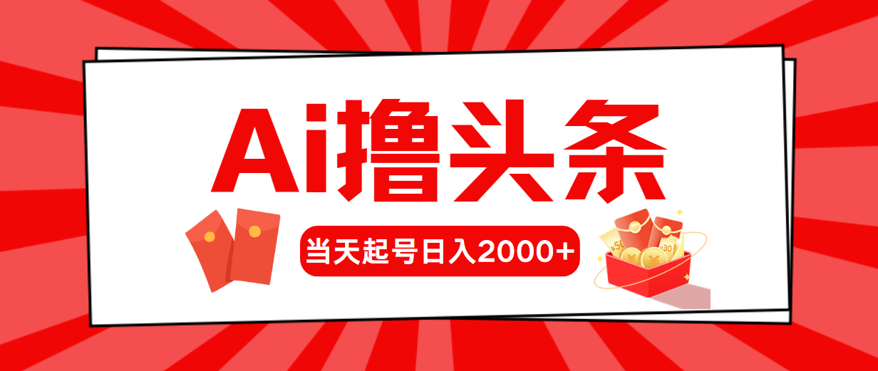 （10736期）AI撸头条，当天起号，第二天见收益，日入2000+-老月项目库