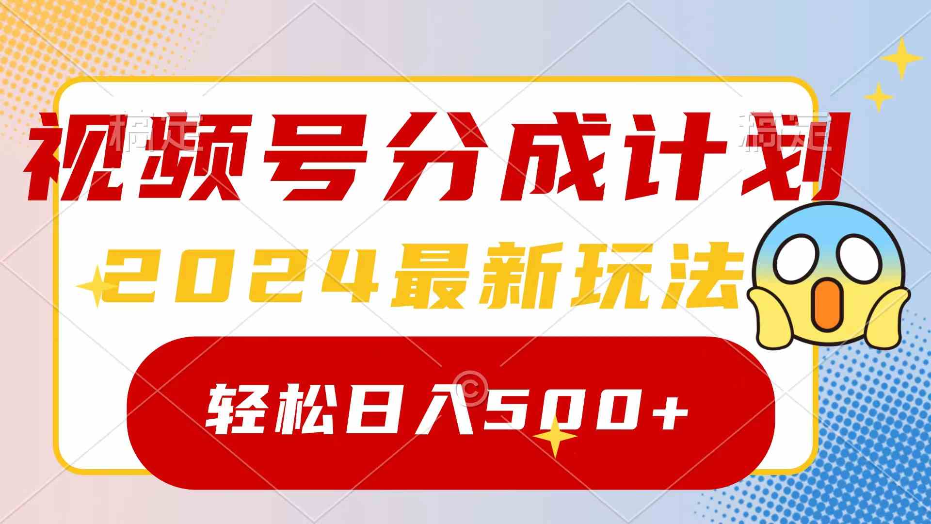 （9280期）2024玩转视频号分成计划，一键生成原创视频，收益翻倍的秘诀，日入500+-老月项目库