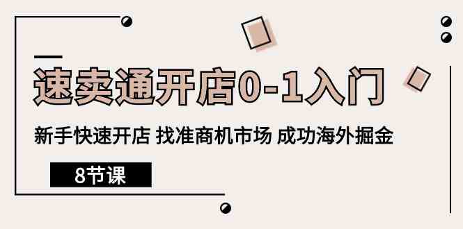 速卖通开店0-1入门，新手快速开店 找准商机市场 成功海外掘金（8节课）-老月项目库