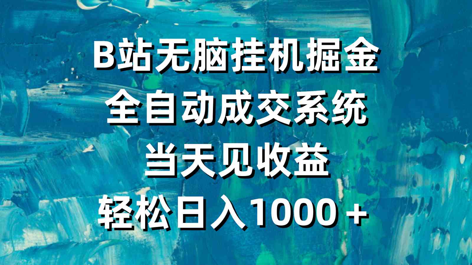 （9262期）B站无脑挂机掘金，全自动成交系统，当天见收益，轻松日入1000＋-老月项目库