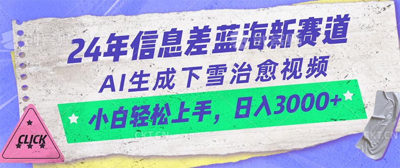 （10707期）24年信息差蓝海新赛道，AI生成下雪治愈视频 小白轻松上手，日入3000+-老月项目库