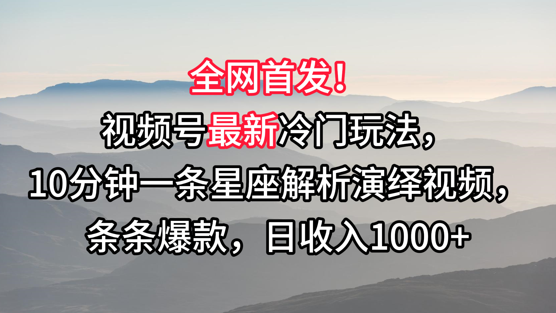 视频号最新冷门玩法，10分钟一条星座解析演绎视频，条条爆款，日收入1000+-老月项目库