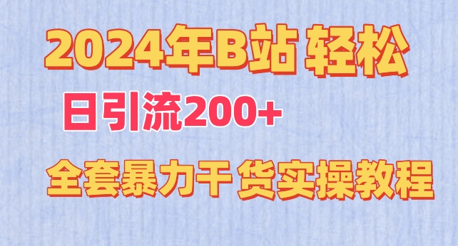 2024年B站轻松日引流200+的全套暴力干货实操教程-老月项目库