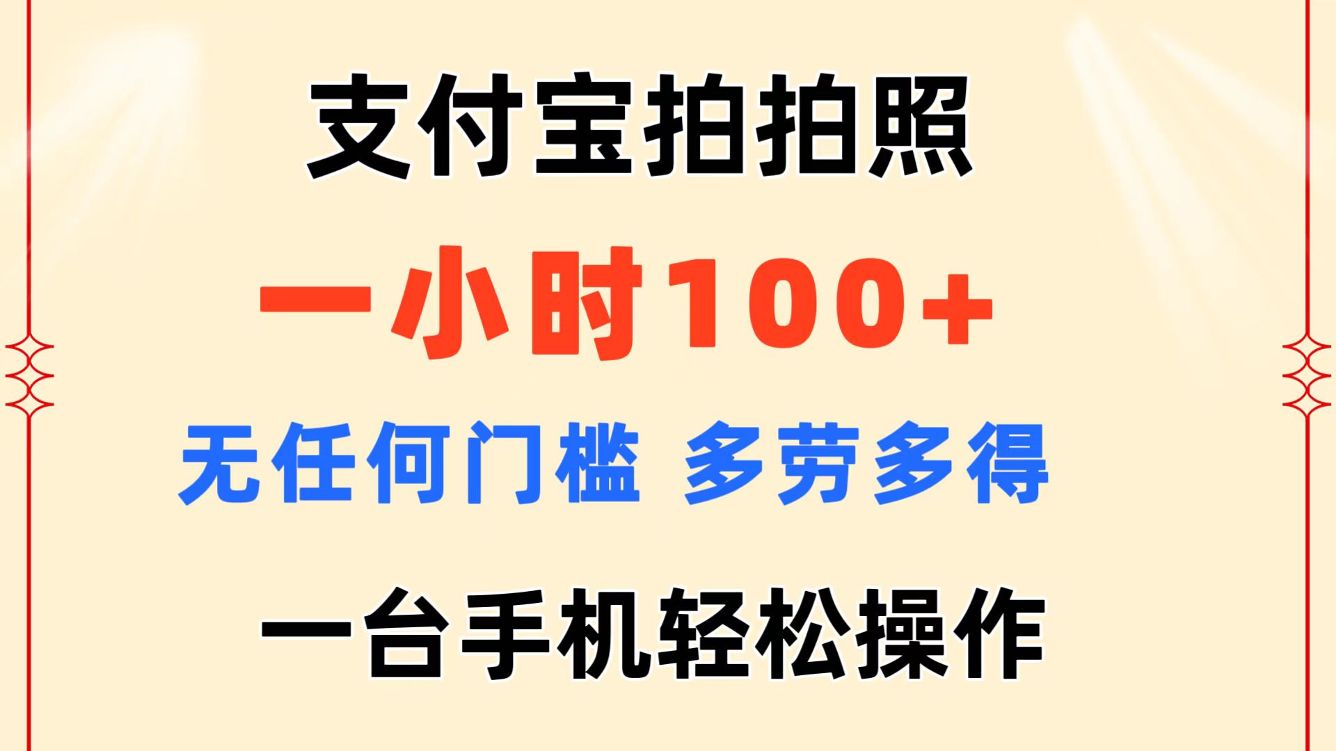 支付宝拍拍照 一小时100+ 无任何门槛 多劳多得 一台手机轻松操作-老月项目库