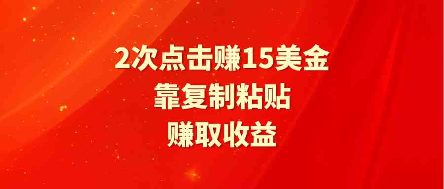 （9384期）靠2次点击赚15美金，复制粘贴就能赚取收益-老月项目库