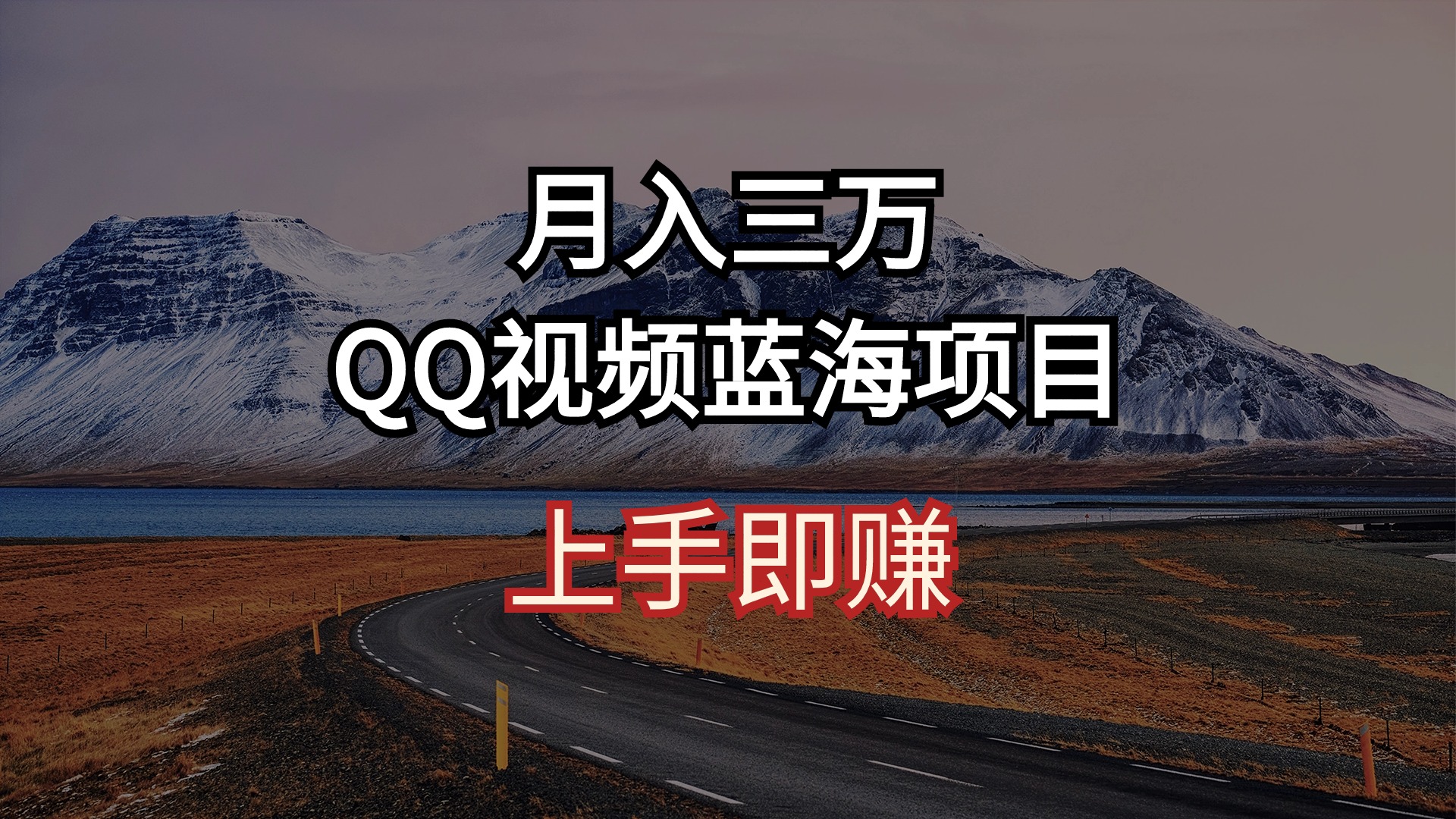 （10427期）月入三万 QQ视频蓝海项目 上手即赚-老月项目库