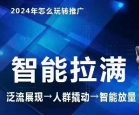 七层老徐·2024引力魔方人群智能拉满+无界推广高阶，自创全店动销玩法-老月项目库