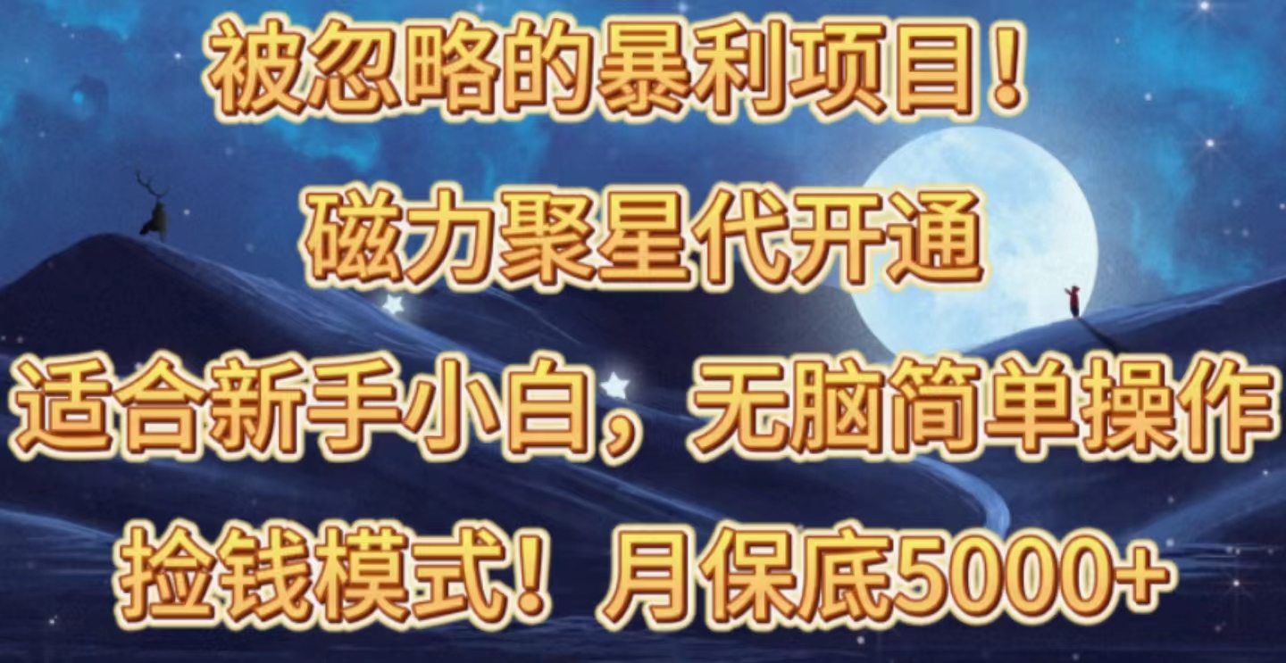 （10245期）被忽略的暴利项目！磁力聚星代开通捡钱模式，轻松月入五六千-老月项目库