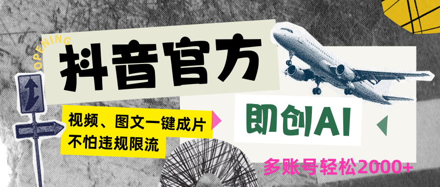 抖音官方即创AI一键图文带货不怕违规限流日入2000+-老月项目库