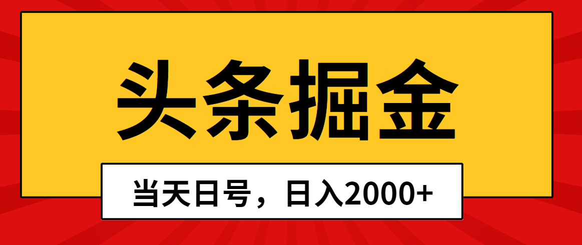 （10271期）头条掘金，当天起号，第二天见收益，日入2000+-老月项目库